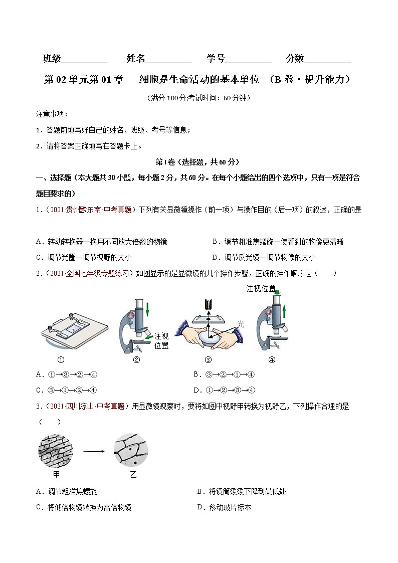 第02单元第01章   细胞是生命活动的基本单位单元测试（B卷·提升能力）（原卷版） 第1页