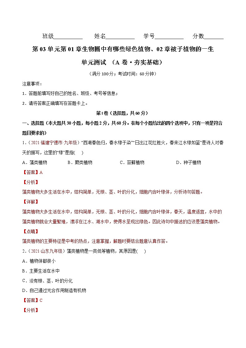 第03单元第01章生物圈中有哪些绿色植物、02章被子植物的一生单元测试（A卷•劣实基础）（解析版）第1页