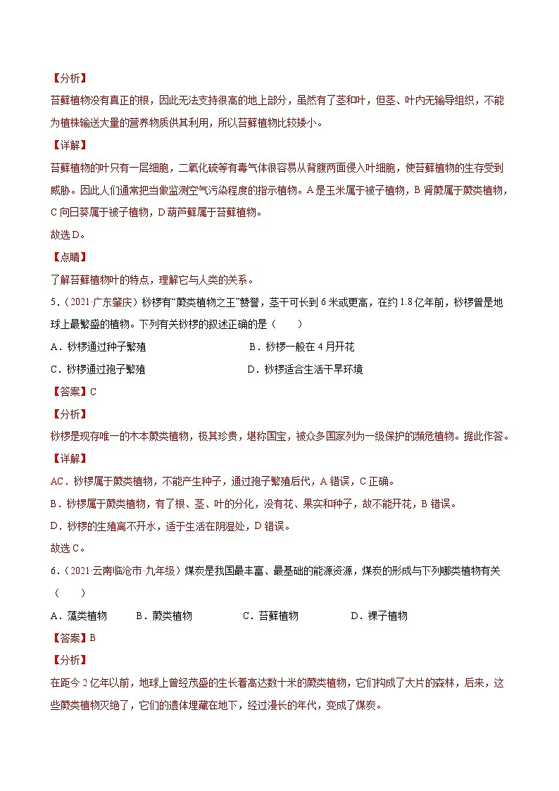 第03单元第01章生物圈中有哪些绿色植物、02章被子植物的一生单元测试（A卷•劣实基础）（解析版）第3页