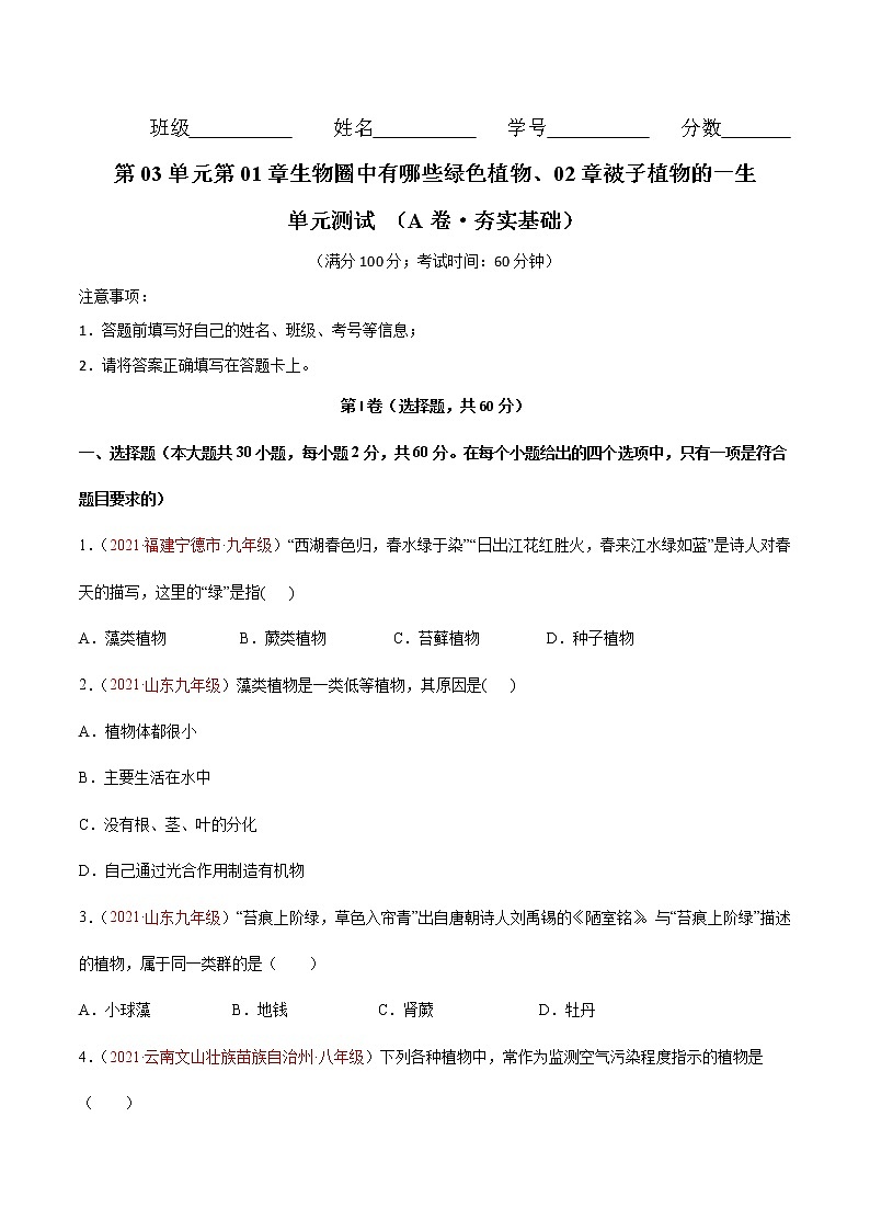 第03单元第01章生物圈中有哪些绿色植物、02章被子植物的一生单元测试（A卷•劣实基础）（原卷版）第1页