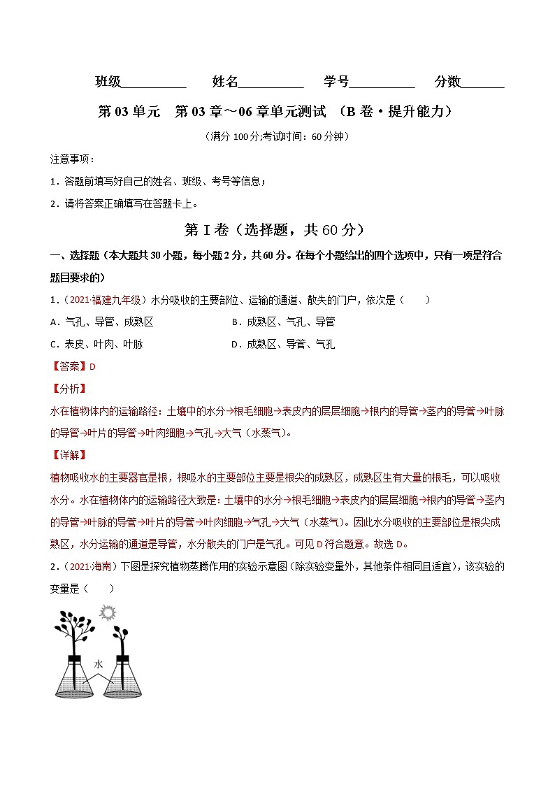 第03单元 第03章～06章单元测试（B卷•提升能力）-2022-2023学年七年级生物学上册同步单元AB卷（人教版）01