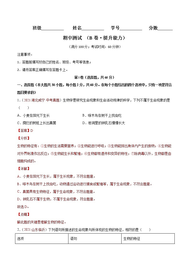期中测试（B卷•提升能力）-2022-2023学年七年级生物学上册同步单元AB卷（人教版）01