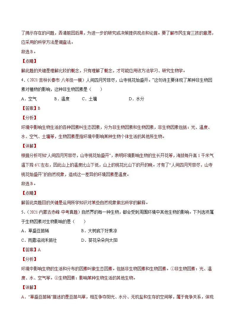 期中测试（B卷•提升能力）-2022-2023学年七年级生物学上册同步单元AB卷（人教版）03