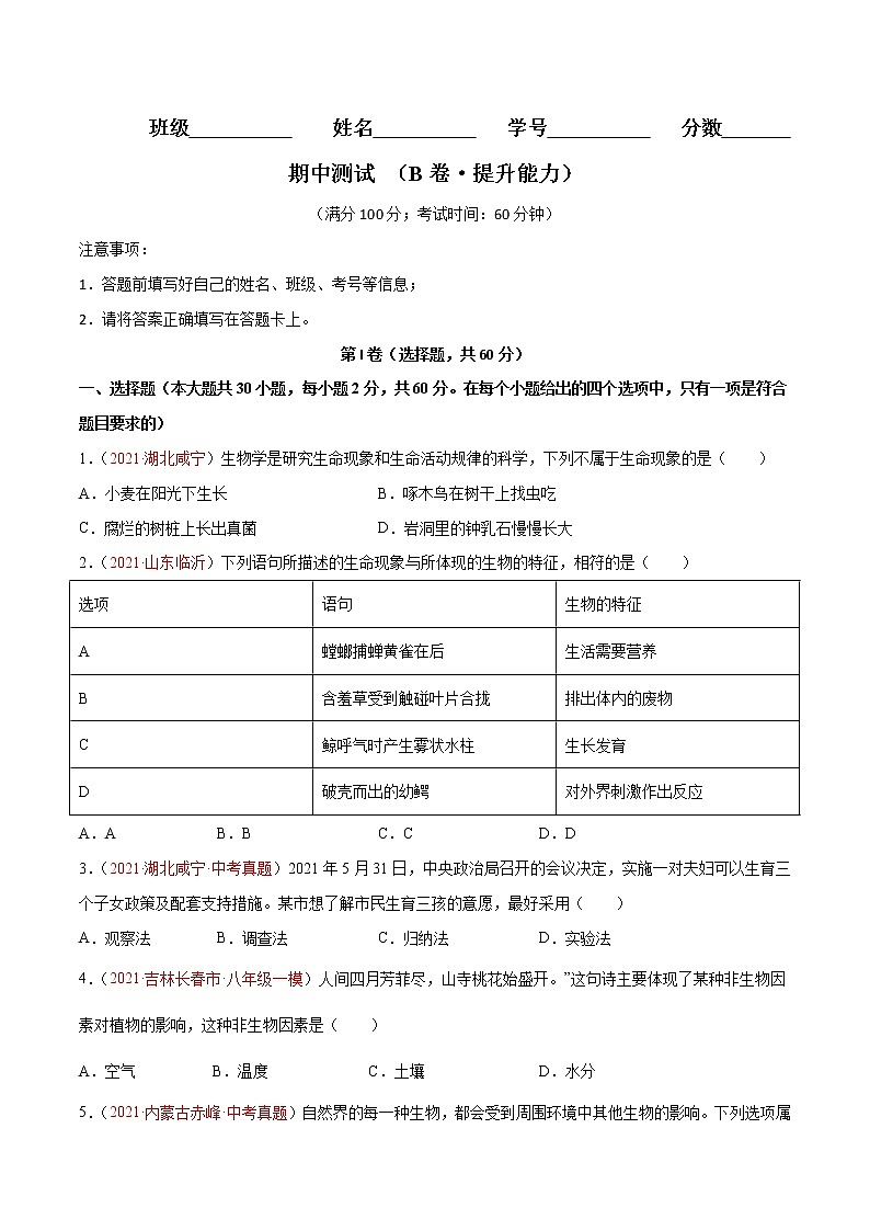 期中测试（B卷•提升能力）-2022-2023学年七年级生物学上册同步单元AB卷（人教版）01