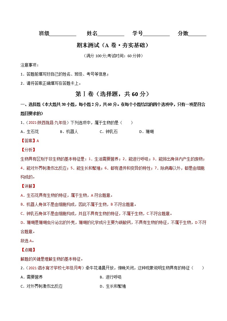 期末测试（A卷•夯实基础）-2022-2023学年七年级生物学上册同步单元AB卷（人教版）01