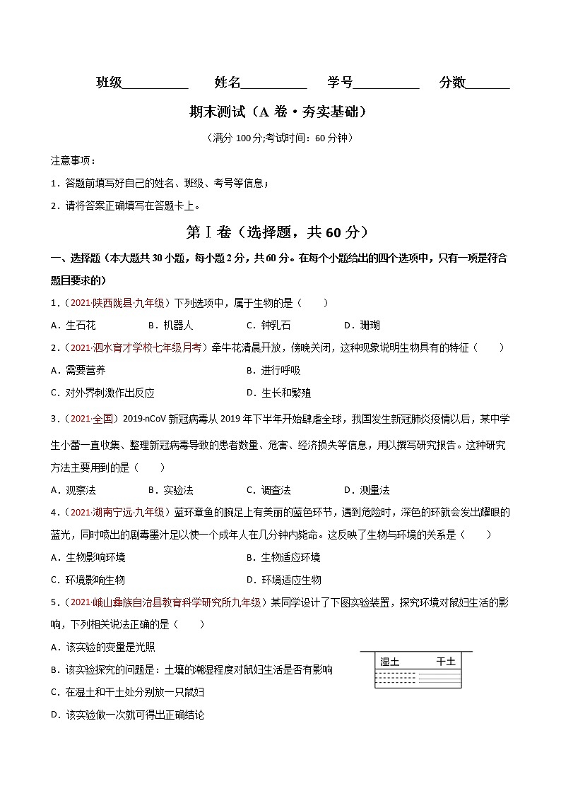 期末测试（A卷•夯实基础）-2022-2023学年七年级生物学上册同步单元AB卷（人教版）01