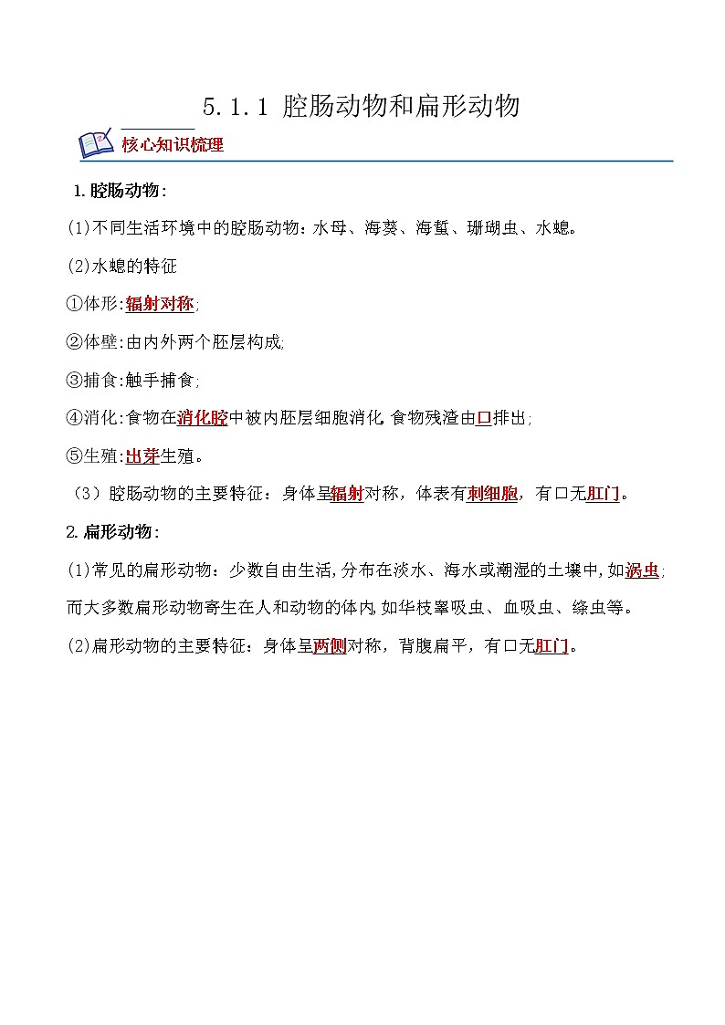 5.1.1腔肠动物和扁形动物-2022-2023学年八年级生物上册课后培优分级练（人教版）01