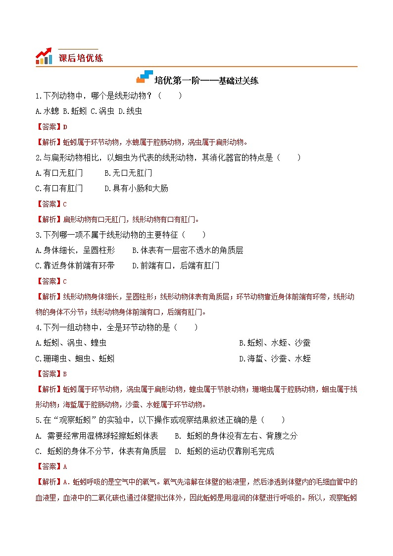 5.1.2线形动物和环节动物-2022-2023学年八年级生物上册课后培优分级练（人教版）02