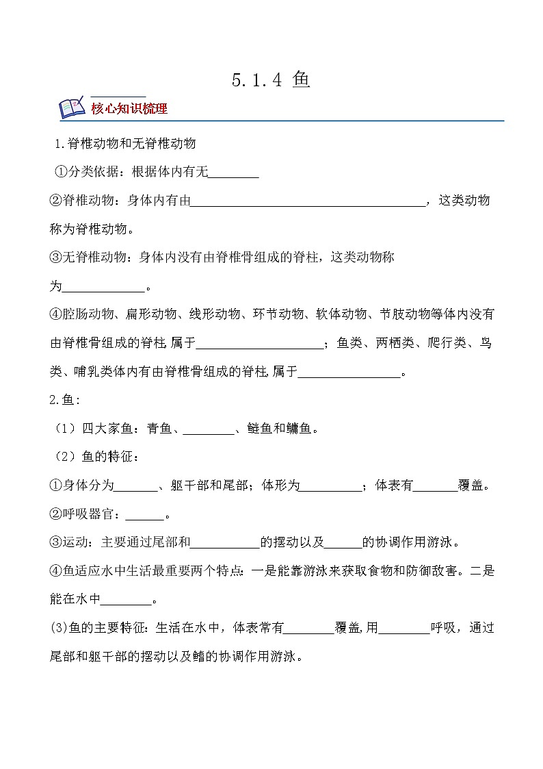 5.1.4 鱼-2022-2023学年八年级生物上册课后培优分级练（人教版）（原卷版）第1页