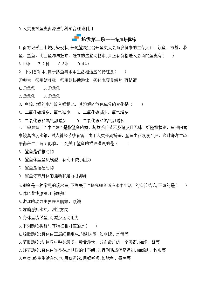 5.1.4 鱼-2022-2023学年八年级生物上册课后培优分级练（人教版）（原卷版）第3页