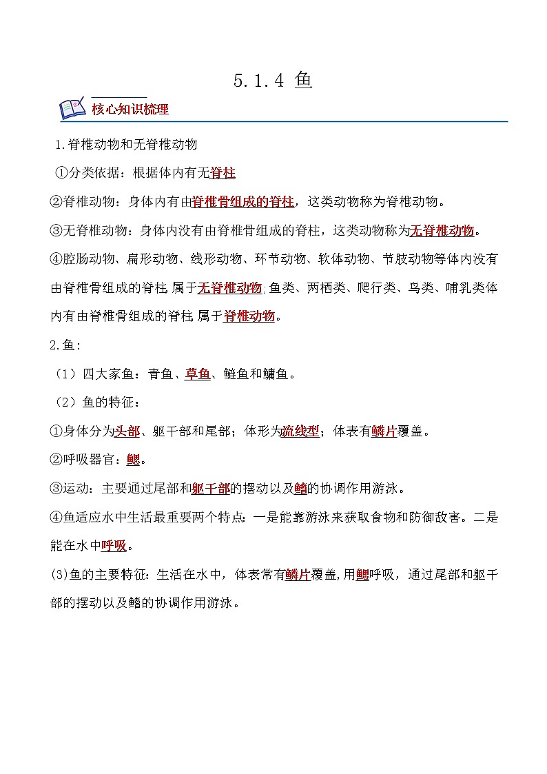 5.1.4 鱼-2022-2023学年八年级生物上册课后培优分级练（人教版）（解析版）第1页