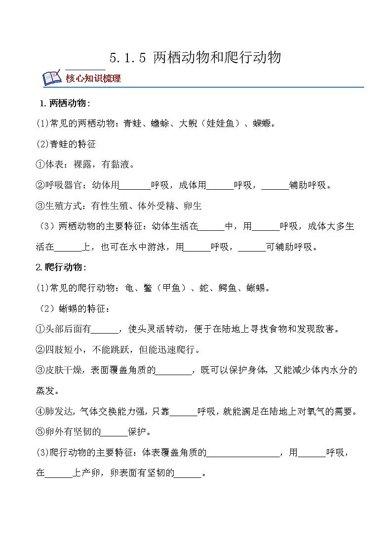 5.1.5两栖动物和爬行动物-2022-2023学年八年级生物上册课后培优分级练（人教版）01