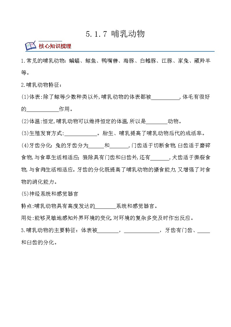 5.1.7哺乳动物-2022-2023学年八年级生物上册课后培优分级练（人教版）01
