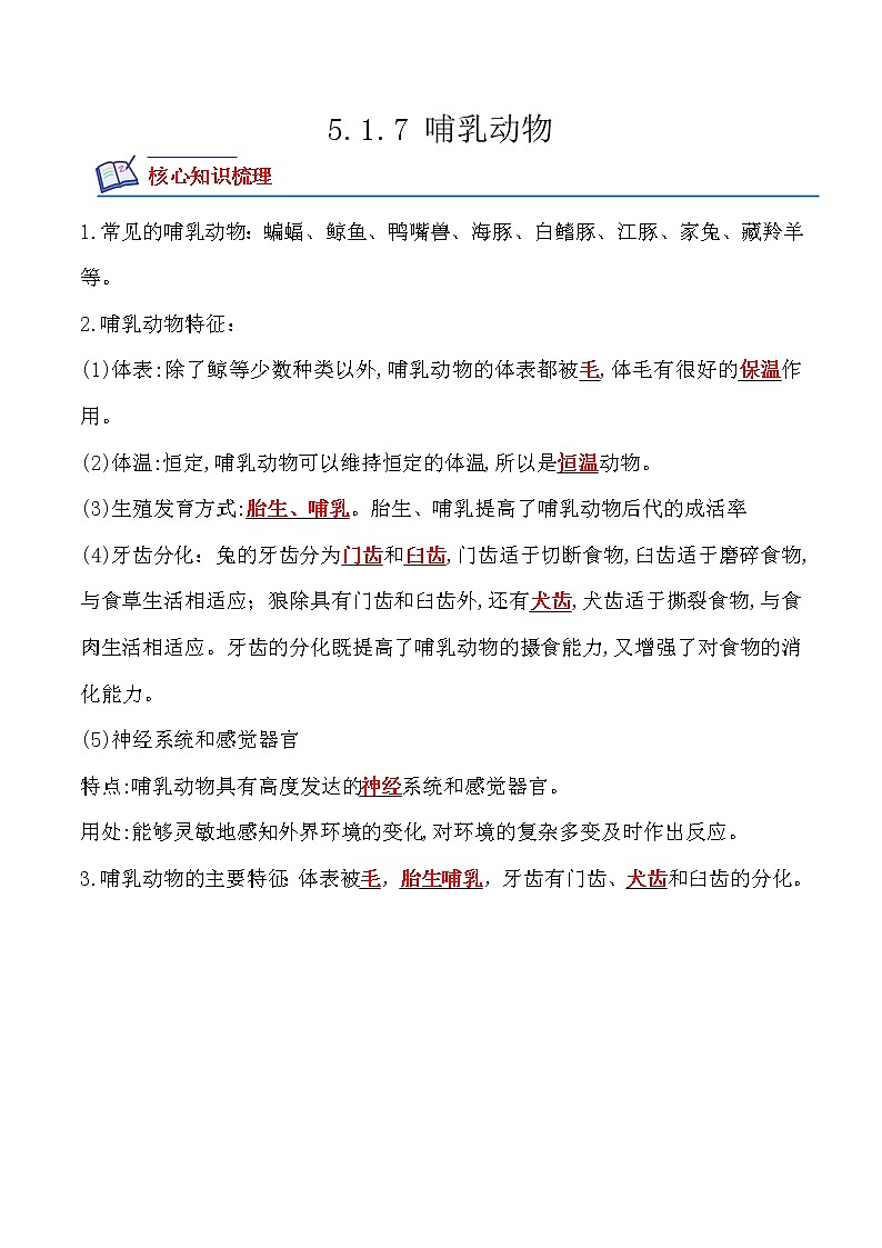 5.1.7哺乳动物-2022-2023学年八年级生物上册课后培优分级练（人教版）01