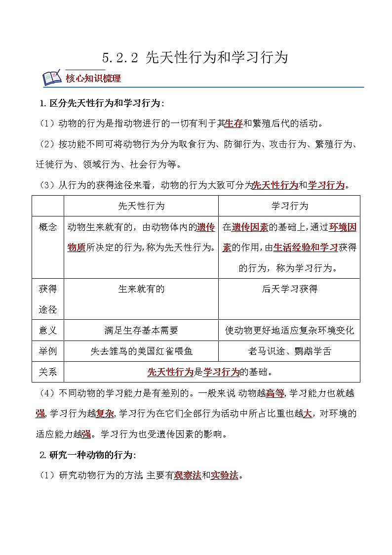 5.2.2先天性行为和学习行为-2022-2023学年八年级生物上册课后培优分级练（人教版）01