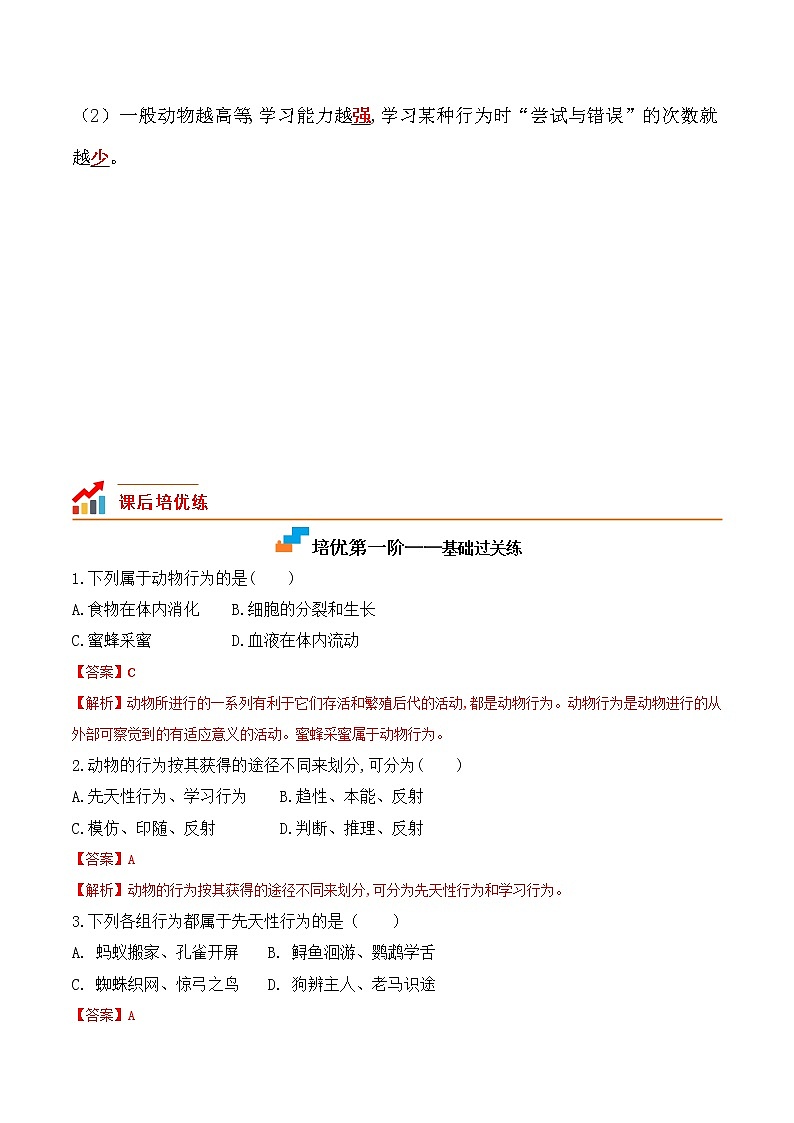 5.2.2先天性行为和学习行为-2022-2023学年八年级生物上册课后培优分级练（人教版）02