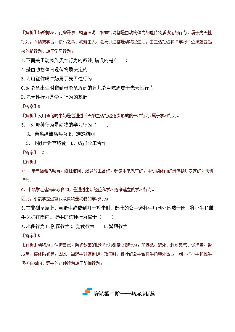 5.2.2先天性行为和学习行为-2022-2023学年八年级生物上册课后培优分级练（人教版）03