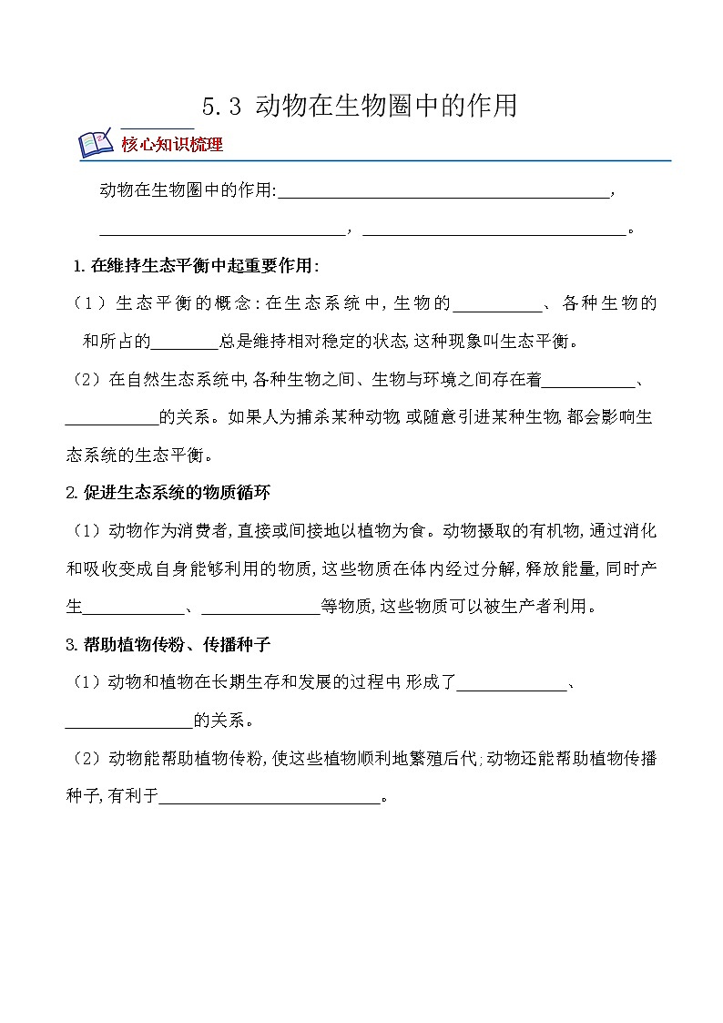 5.3动物在生物圈中的作用-2022-2023学年八年级生物上册课后培优分级练（人教版）01