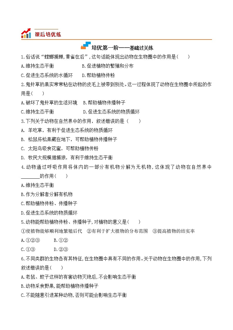 5.3动物在生物圈中的作用-2022-2023学年八年级生物上册课后培优分级练（人教版）02