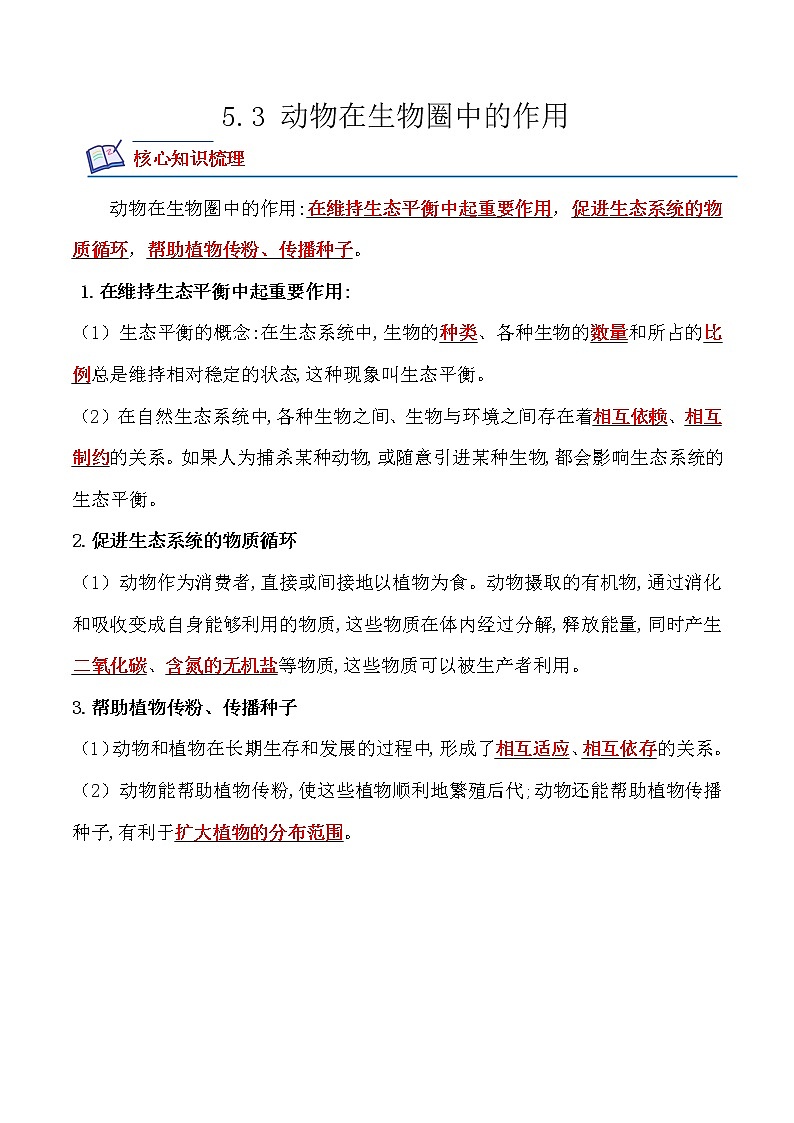 5.3动物在生物圈中的作用-2022-2023学年八年级生物上册课后培优分级练（人教版）01