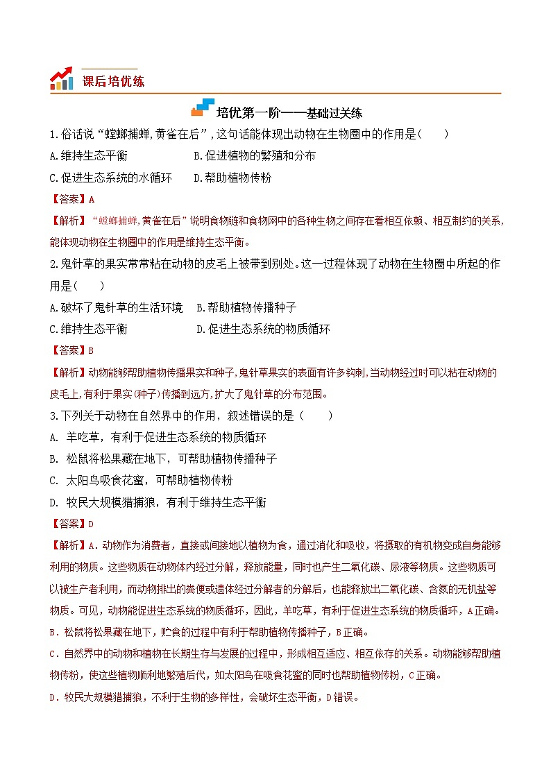 5.3动物在生物圈中的作用-2022-2023学年八年级生物上册课后培优分级练（人教版）02