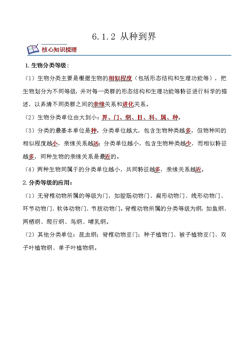 6.1.2 从种到界-2022-2023学年八年级生物上册课后培优分级练（人教版）（解析版）第1页