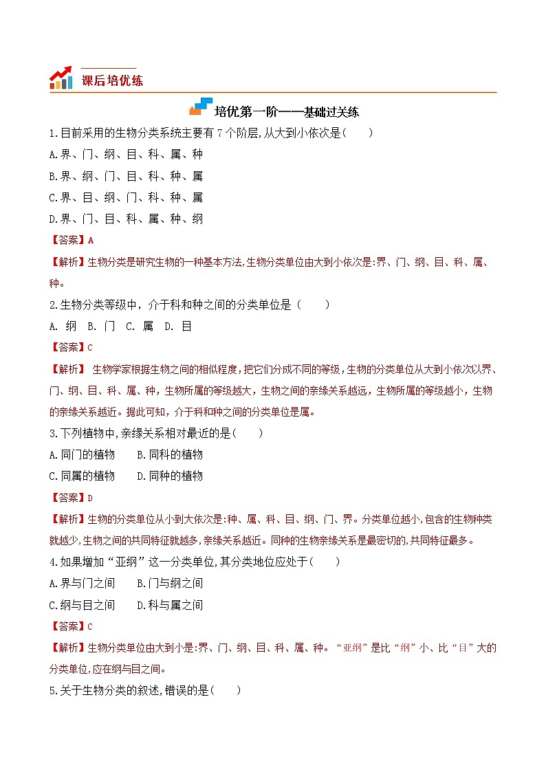 6.1.2 从种到界-2022-2023学年八年级生物上册课后培优分级练（人教版）（解析版）第2页