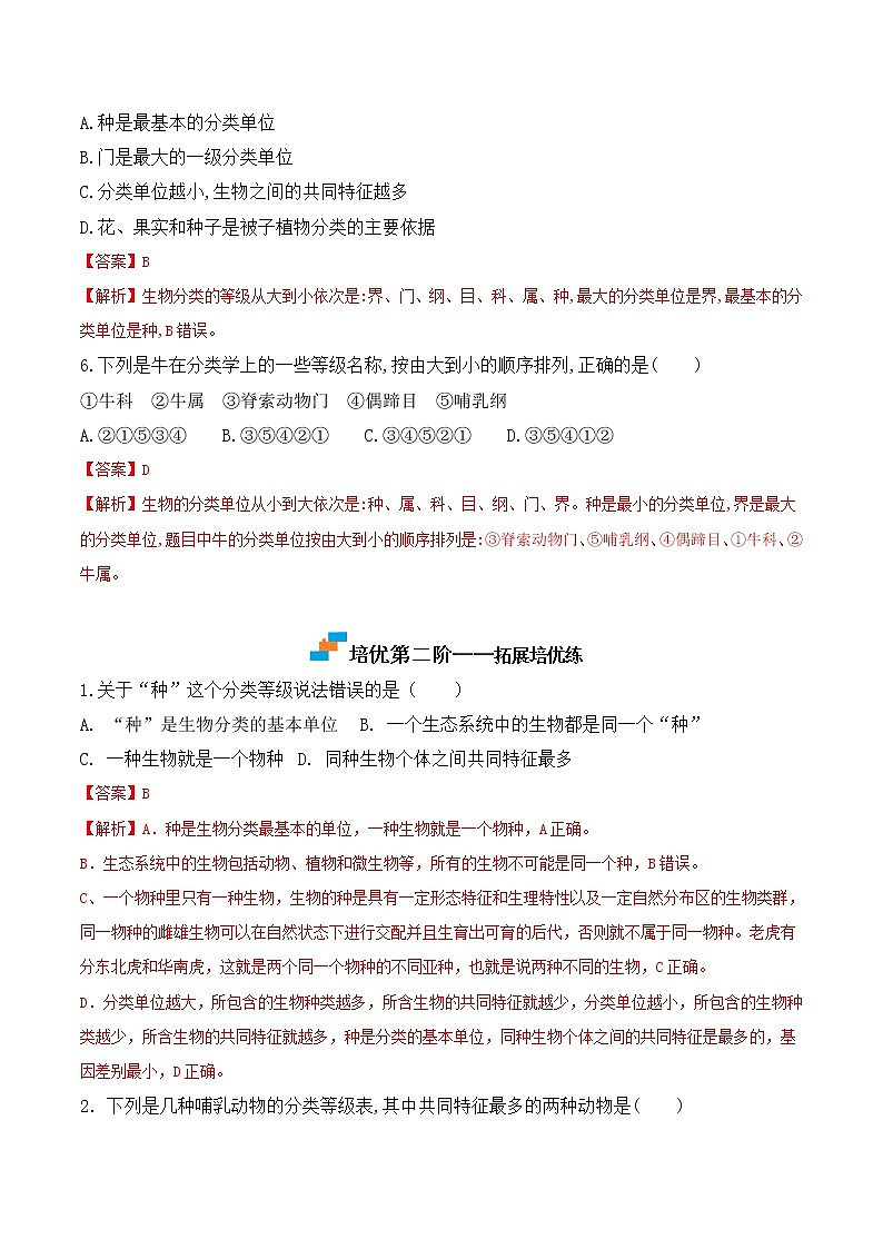 6.1.2 从种到界-2022-2023学年八年级生物上册课后培优分级练（人教版）（解析版）第3页