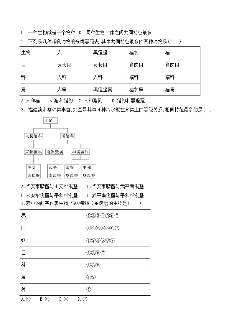 6.1.2 从种到界-2022-2023学年八年级生物上册课后培优分级练（人教版）（原卷版）第3页