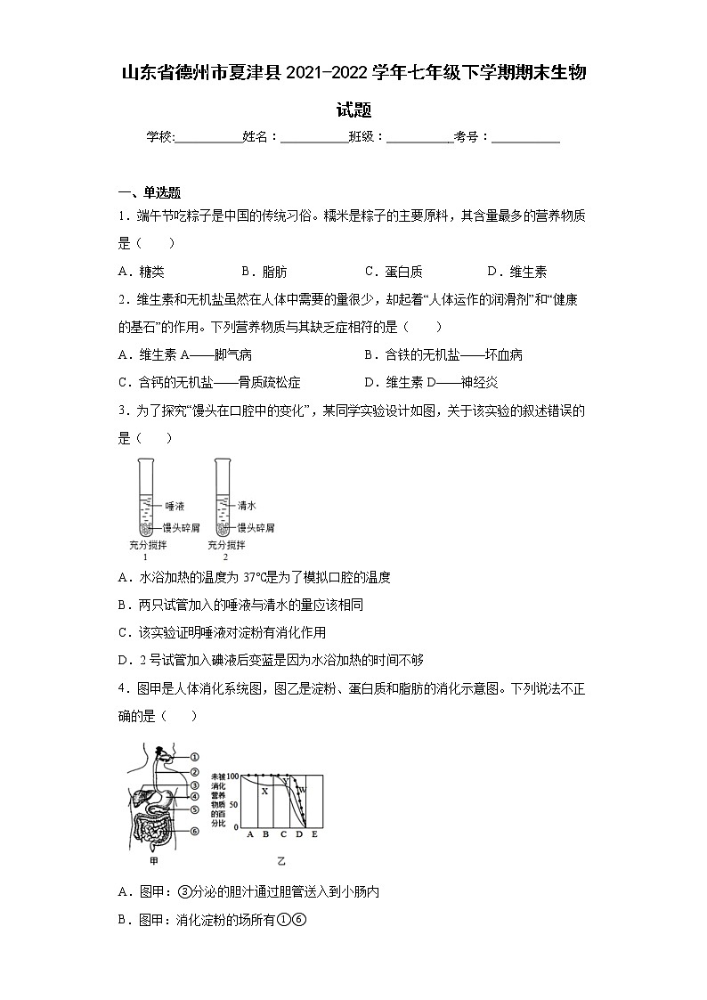 山东省德州市夏津县2021-2022学年七年级下学期期末生物试题(word版含答案)第1页