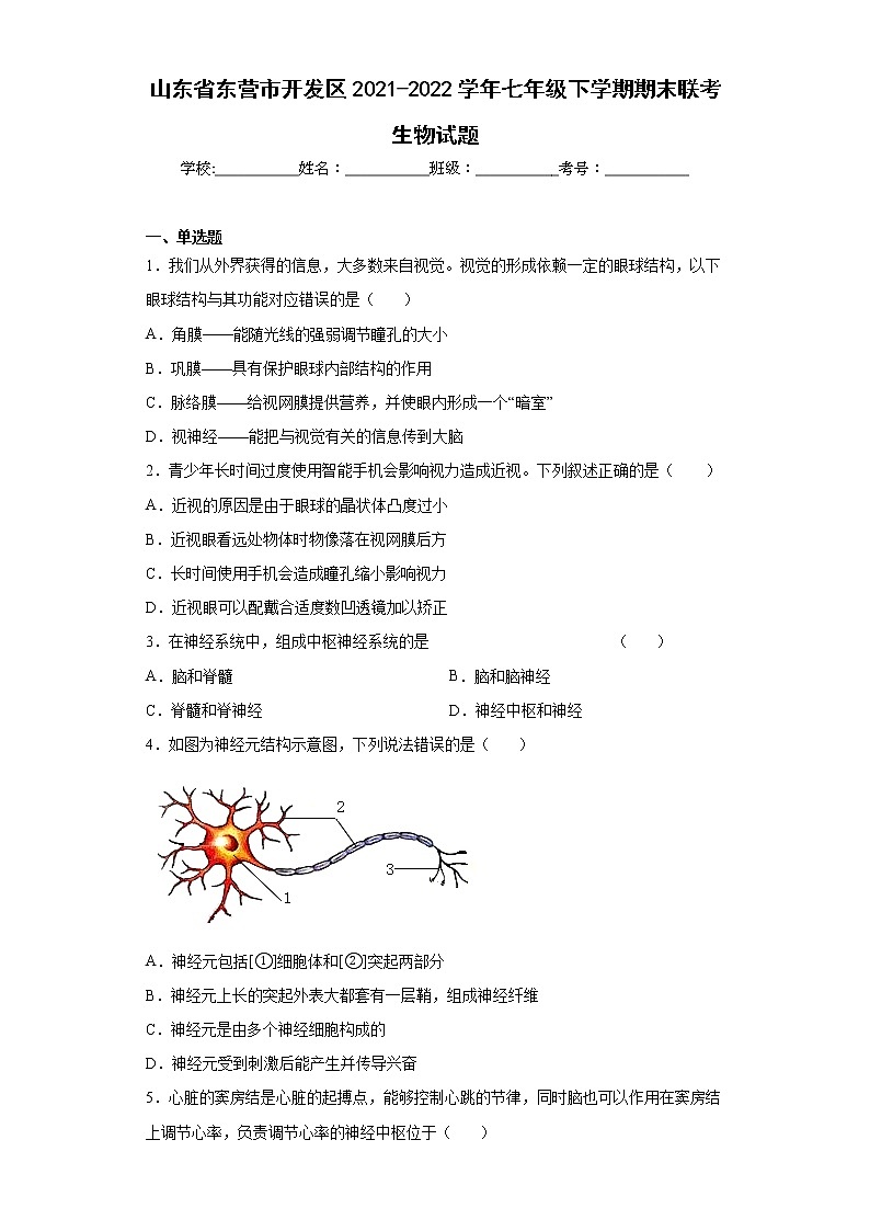 山东省东营市开发区2021-2022学年七年级下学期期末联考生物试题(word版含答案)01