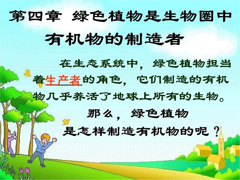 第四章  绿色植物是生物圈中有机物的制造者 课件02