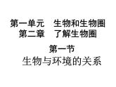 第一节  生物与环境的关系 课件