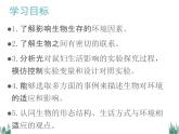 第一节  生物与环境的关系 课件