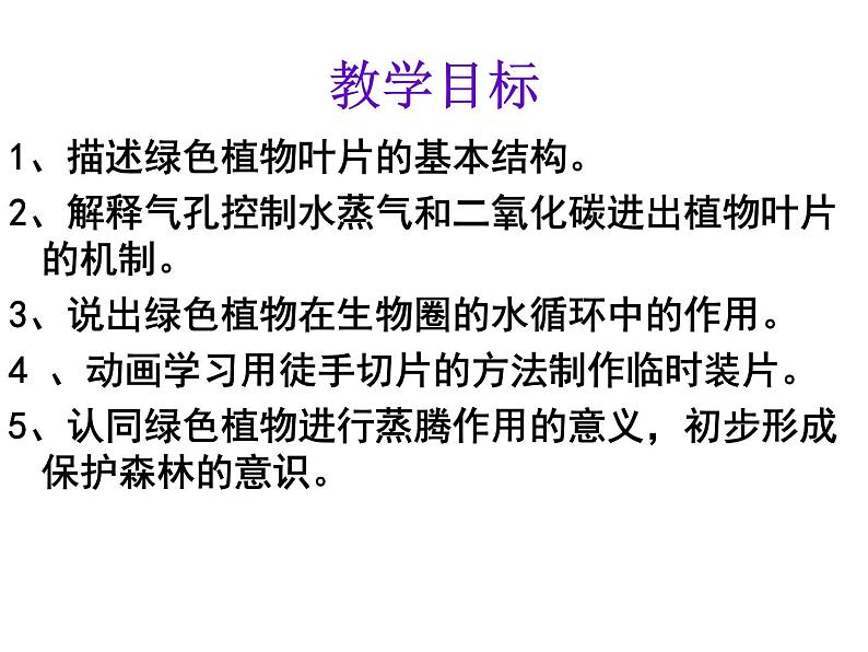 第三章  绿色植物与生物圈的水循环第2页