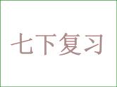 苏科版生物七年级下册复习ppt全