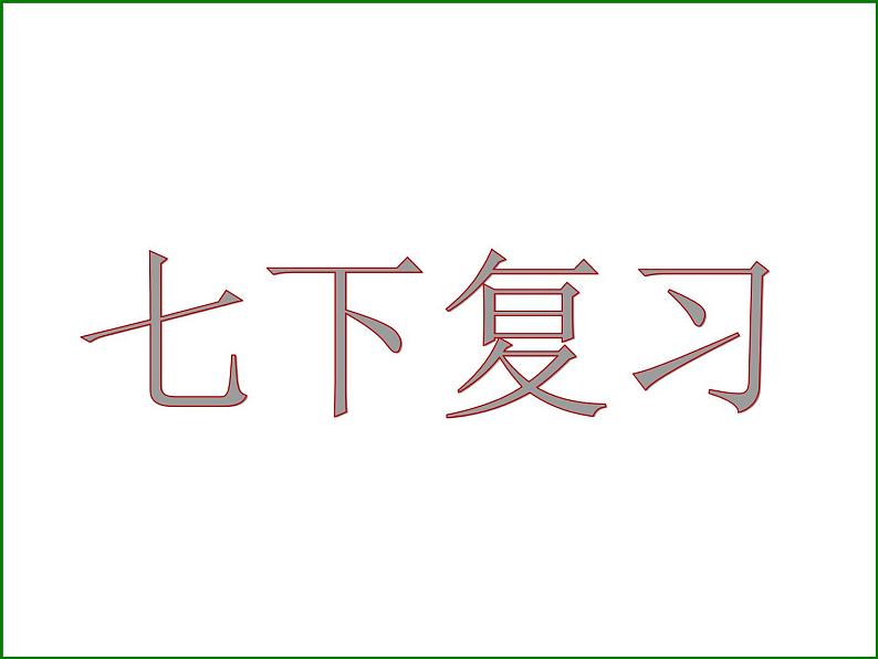 苏科版生物七年级下册复习ppt全第1页