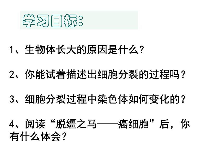 第一节 细胞通过分裂产生新细胞第2页