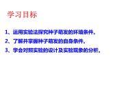 第一节   种子的萌发 课件