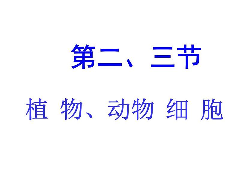 第二、三节   动、植物细胞第1页