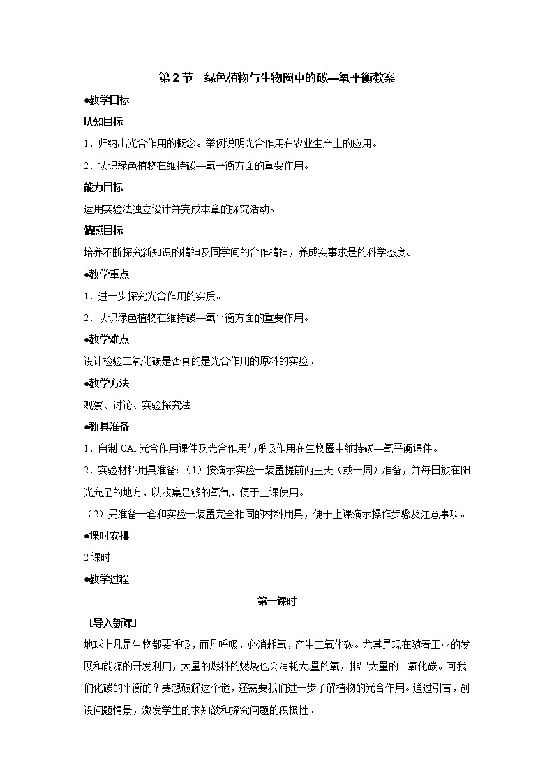苏科版八年级上册生物   18.2绿色植物与生物圈中碳 氧平衡 教案第1页