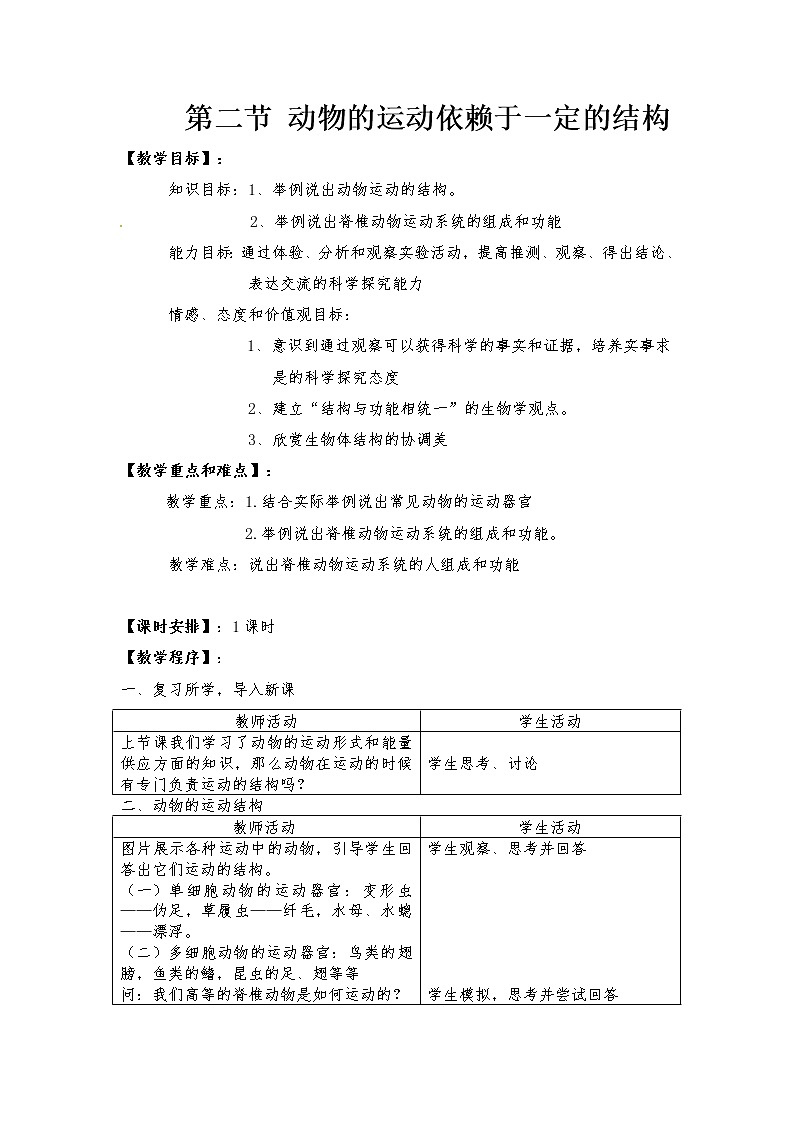 苏教版八上生物 17.2动物运动依赖于一定的结构 教案01