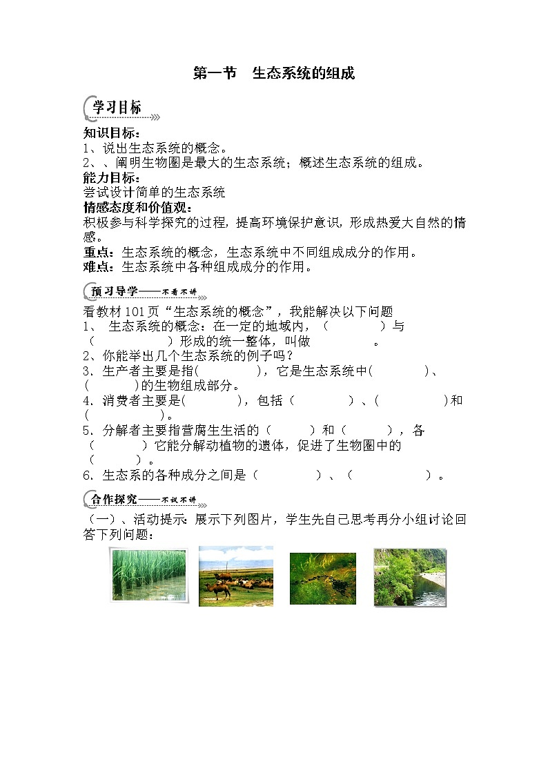 苏教版八上生物 19.1生态系统的组成  学案01