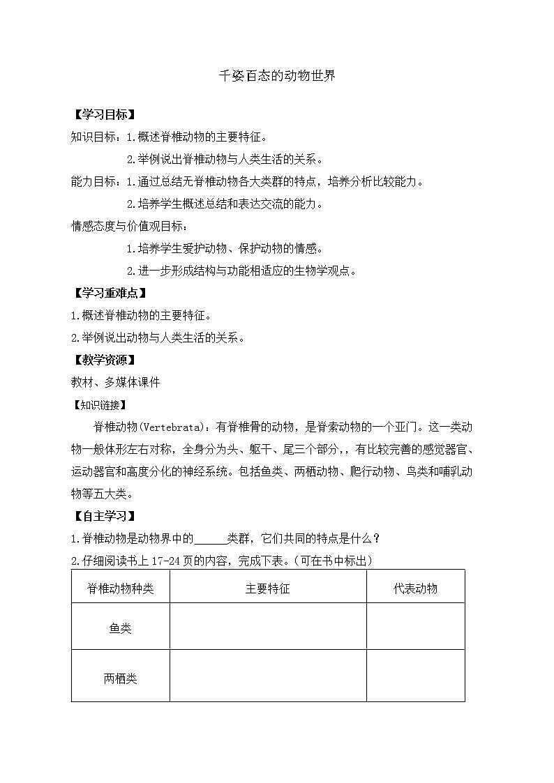 苏教版八上生物 14.2千姿百态的动物世界  学案01