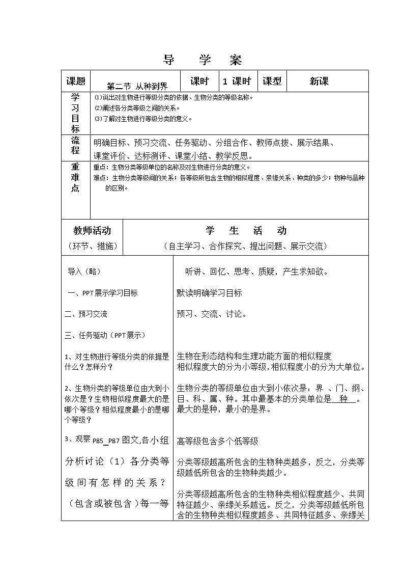 人教版八上生物 6.1.2从种到界  导学案01