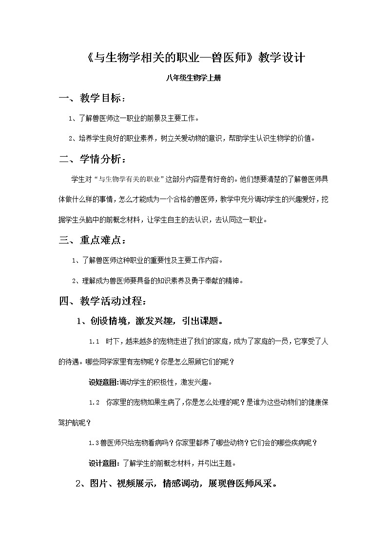 人教版八上生物 5.1本章综合二 兽医师  教案01