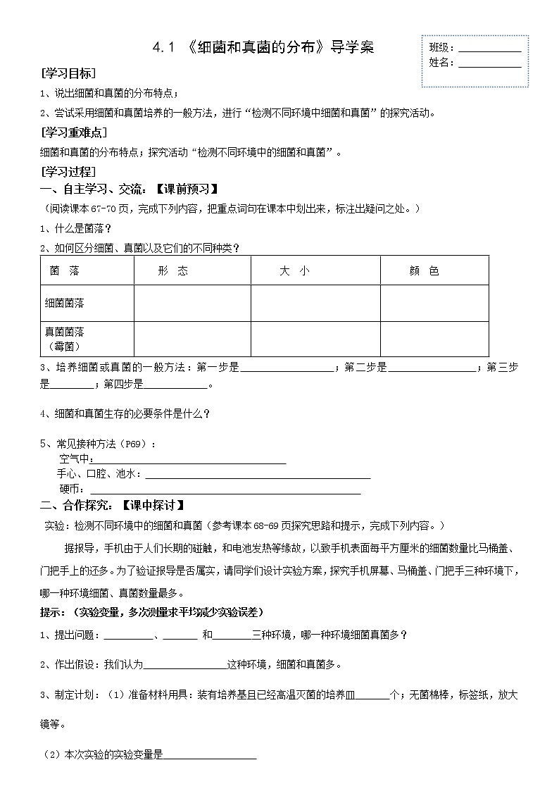 人教版八上生物 5.4.1细菌和真菌的分布   导学案01