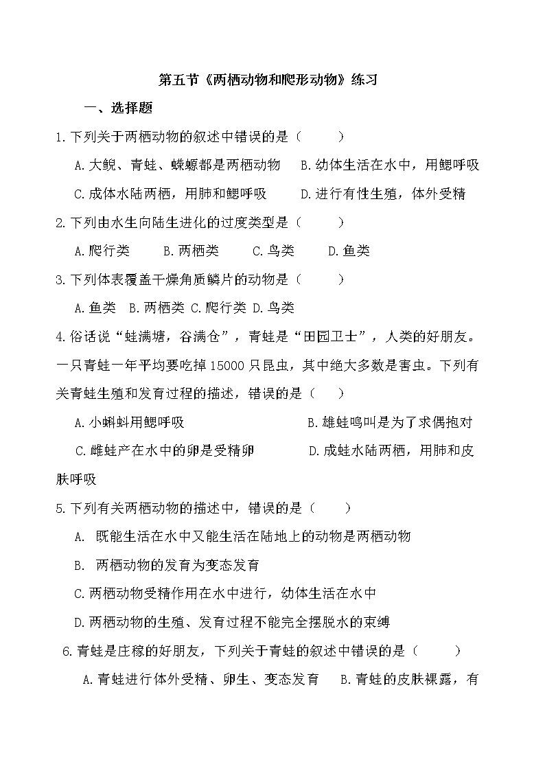 人教版八上生物 5.1.5两栖动物和爬行动物  课时练习（含答案）01