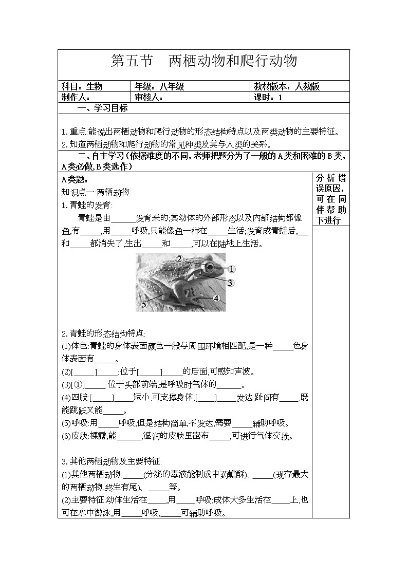 人教版八上生物 5.1.5两栖动物和爬行动物 导学案第1页