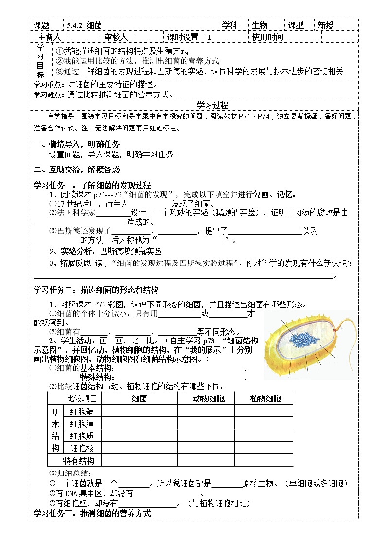人教版八上生物 5.4.2细菌  导学案01